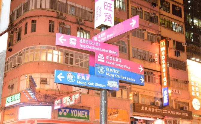 旺角景點 旺角景點
