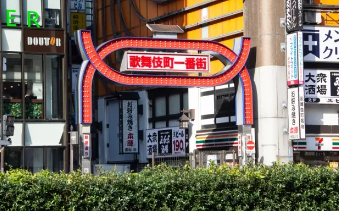 新宿安全區域 新宿安全區域