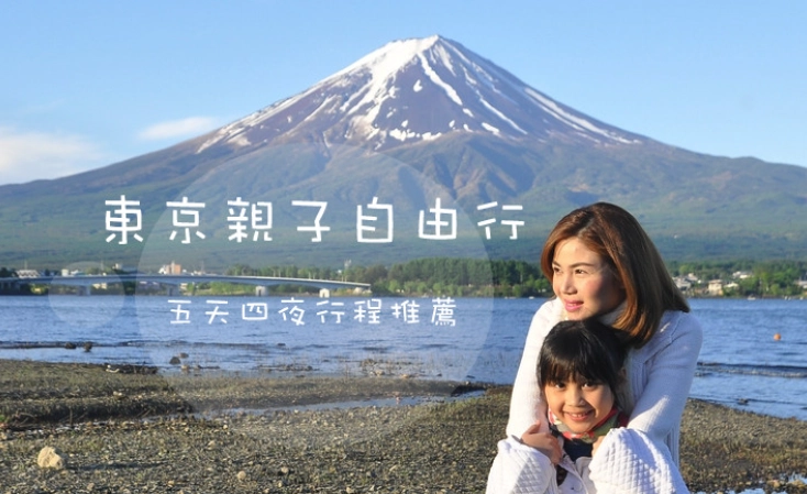 東京親子自由行 東京親子自由行
