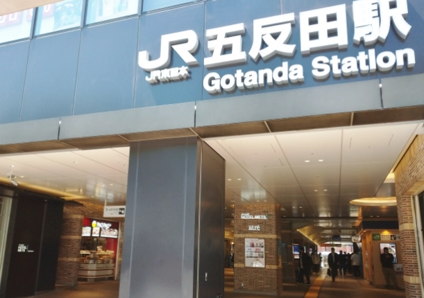 五反田安全區域 五反田安全區域