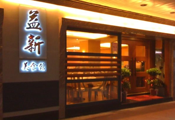 益新 馳名燒鵝 益新 馳名燒鵝