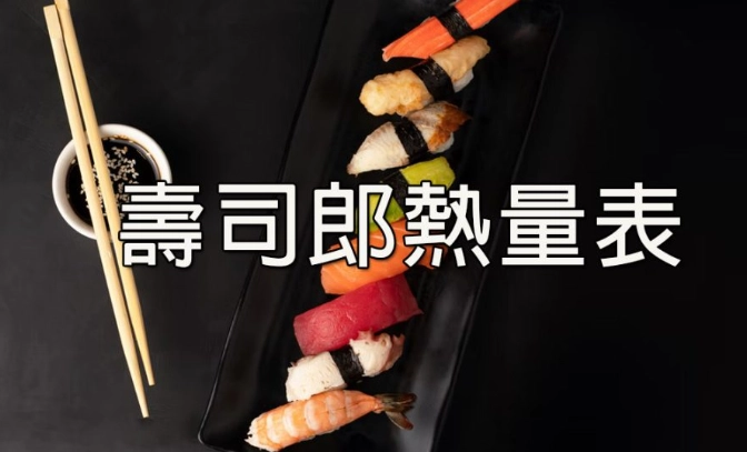 壽司郎 熱量 壽司郎 熱量