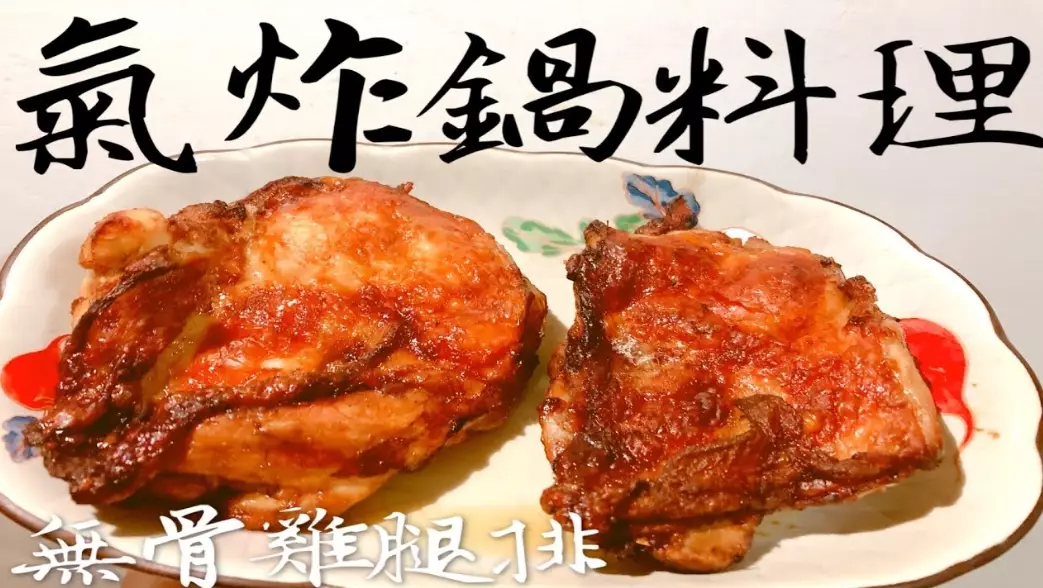 氣炸鍋雞腿 氣炸鍋雞腿