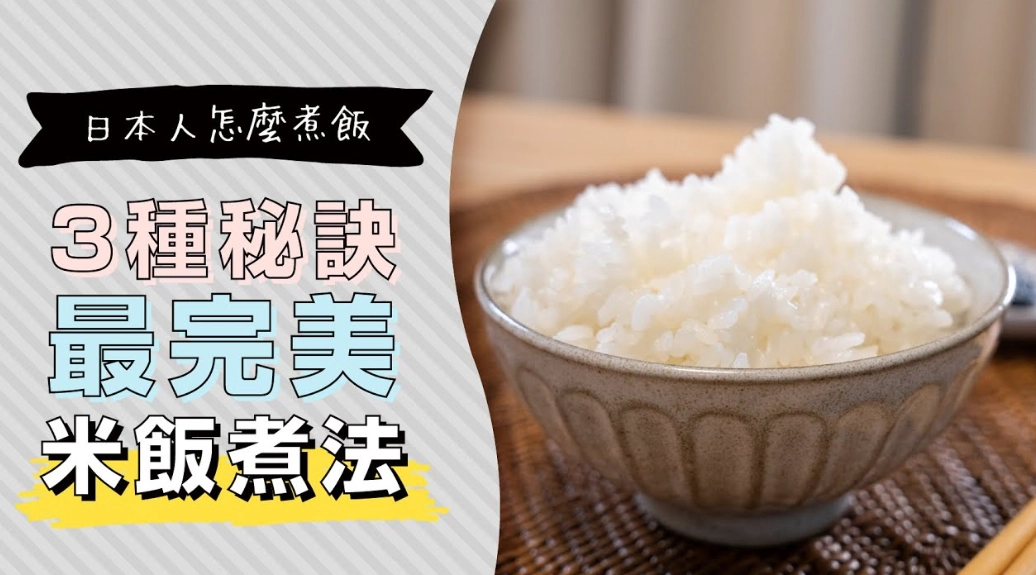 完美白飯秘訣 完美白飯秘訣