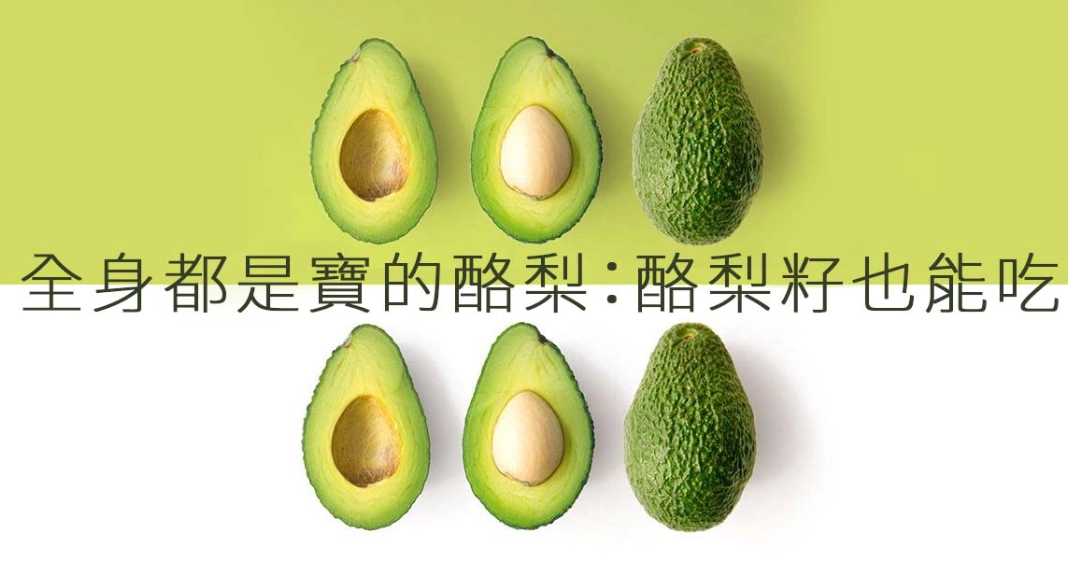 酪梨吃法