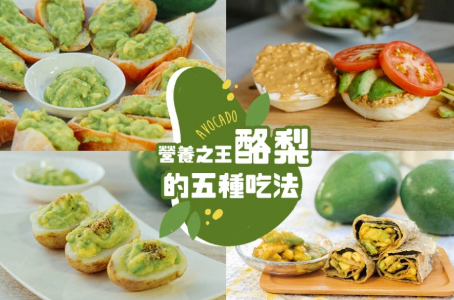 酪梨食譜 酪梨食譜