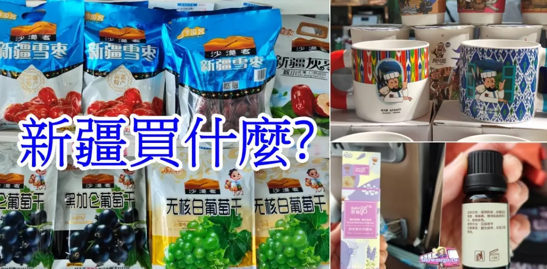 南疆伴手禮