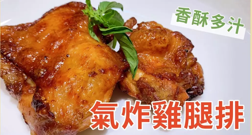 氣炸鍋雞腿 氣炸鍋雞腿
