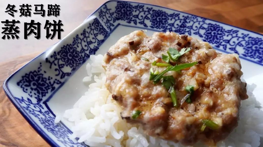 健康蒸肉餅食譜 健康蒸肉餅食譜