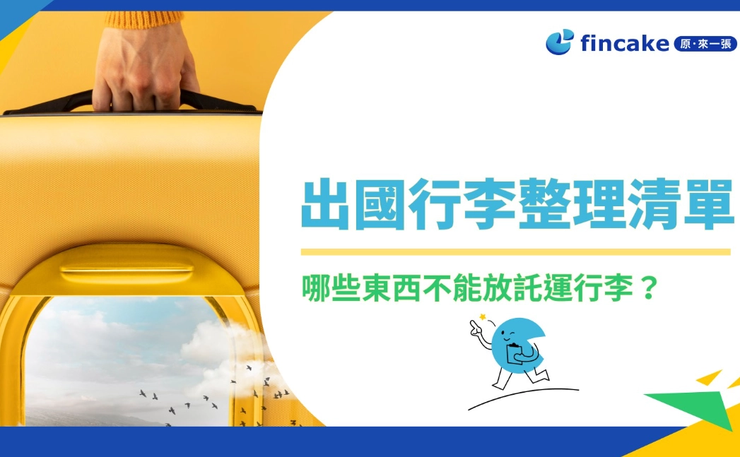 出國隨身行李限制 出國隨身行李限制