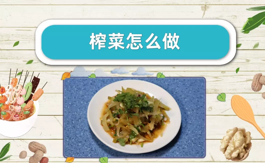 榨菜 料理 榨菜 料理