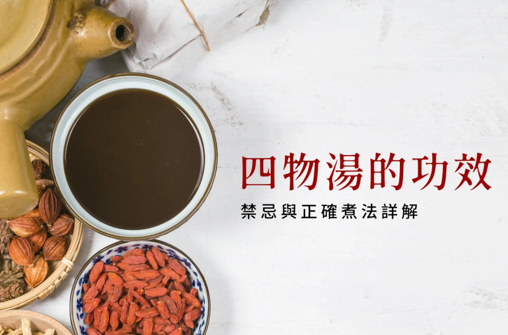 四物湯禁忌 四物湯禁忌