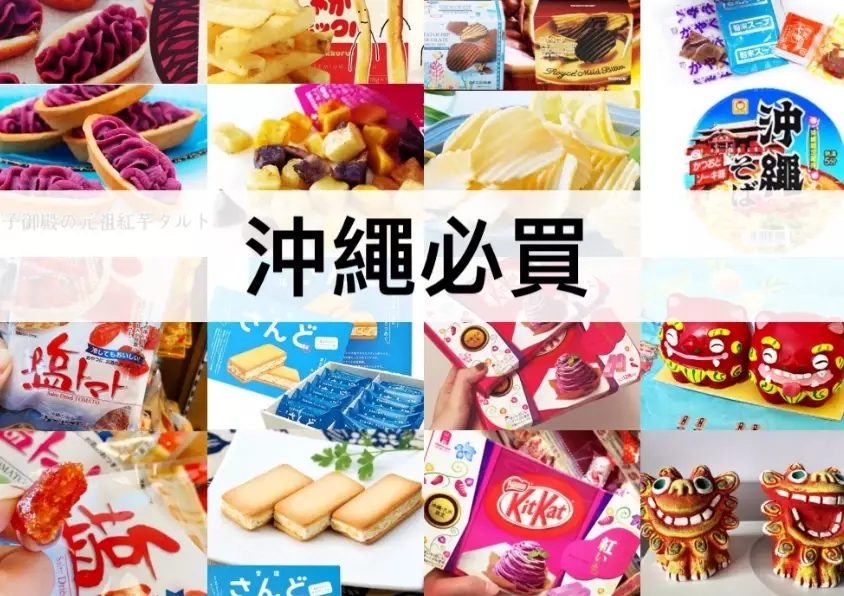 沖繩必買 沖繩必買