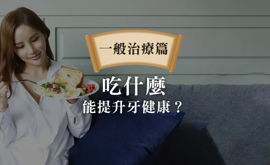牙齒保健食品 牙齒保健食品
