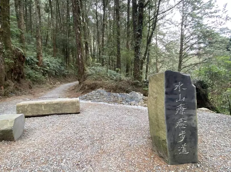水山療癒步道 水山療癒步道