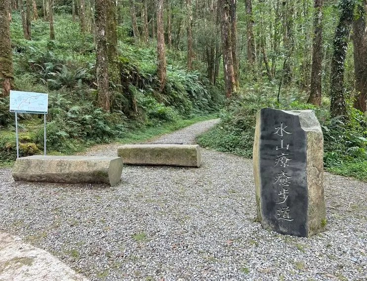 水山療癒步道時間 水山療癒步道時間