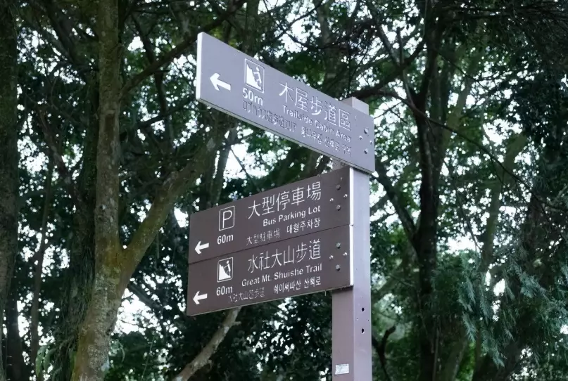 水社大山登山口 水社大山登山口