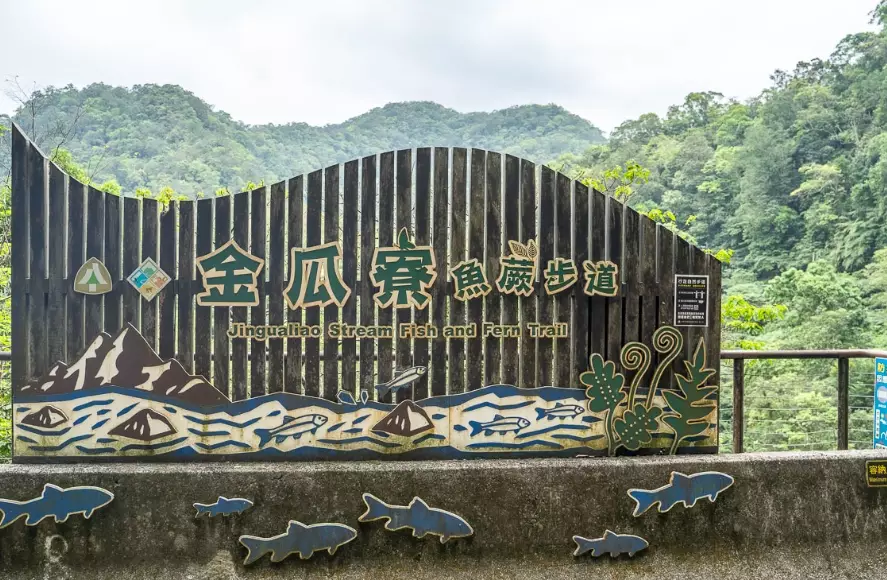 金瓜寮魚蕨步道 停車 金瓜寮魚蕨步道 停車
