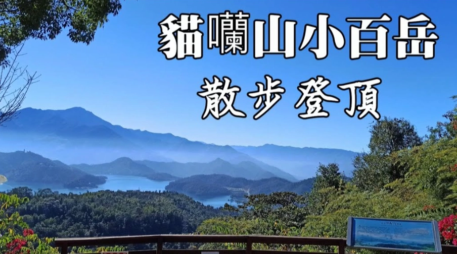 貓囒山步道 貓囒山步道