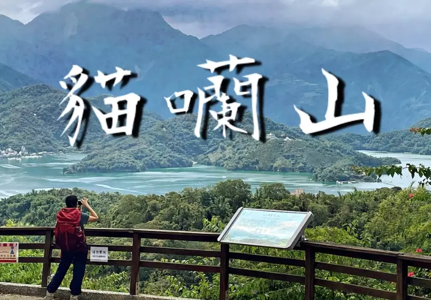 貓囒山交通 貓囒山交通