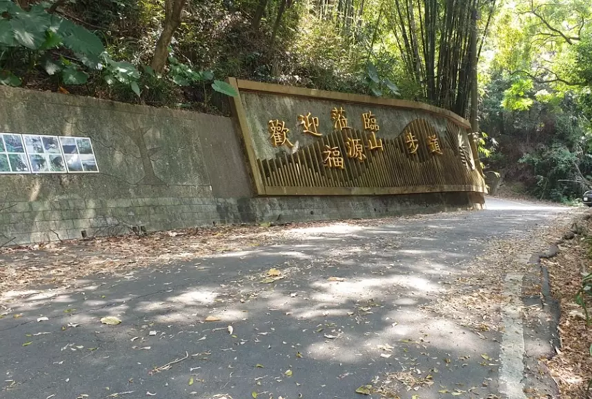 福源山停车场