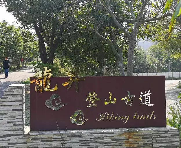南寮步道健行 南寮步道健行