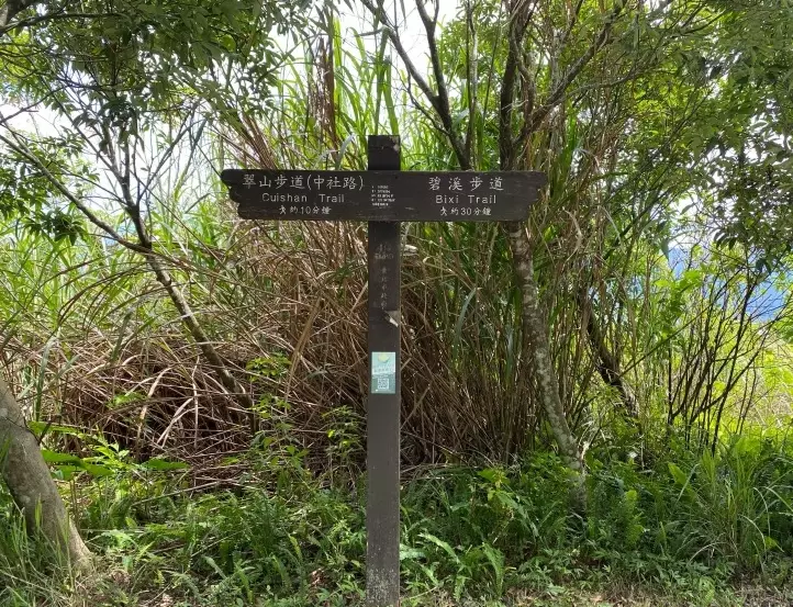 翠山步道怎麼去 翠山步道怎麼去