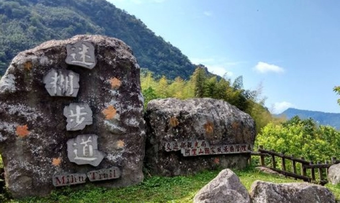 迷糊步道 交通 迷糊步道 交通