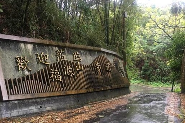 福源山步道餐廳 福源山步道餐廳