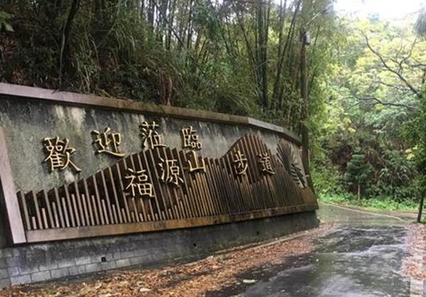福源山步道開放時間 福源山步道開放時間