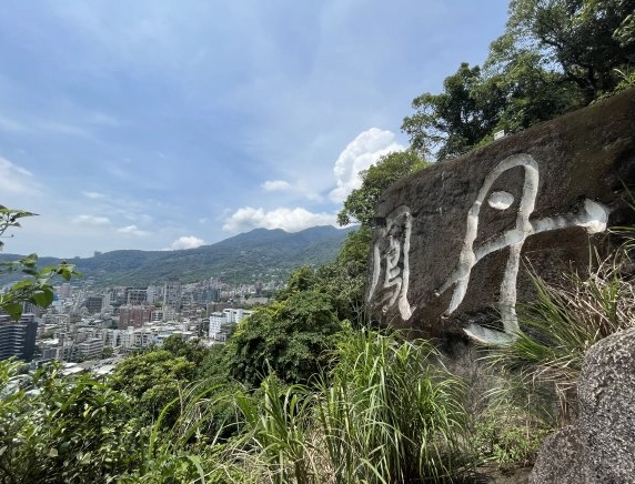 軍艦岩登山步道
