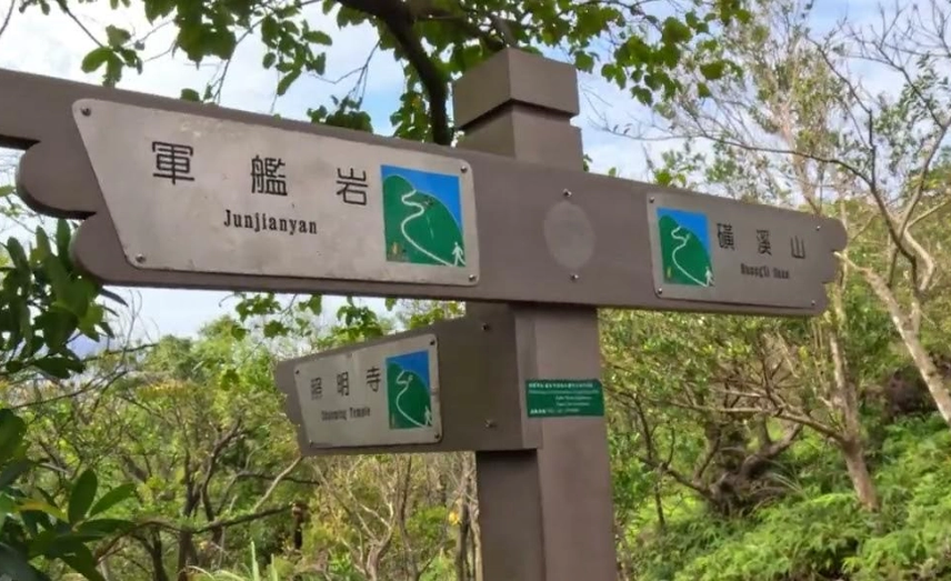 軍艦岩登山步道