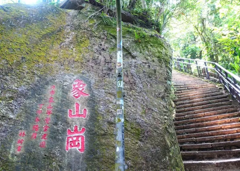 象山登山口 象山登山口