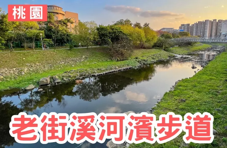 老街溪步道 老街溪步道