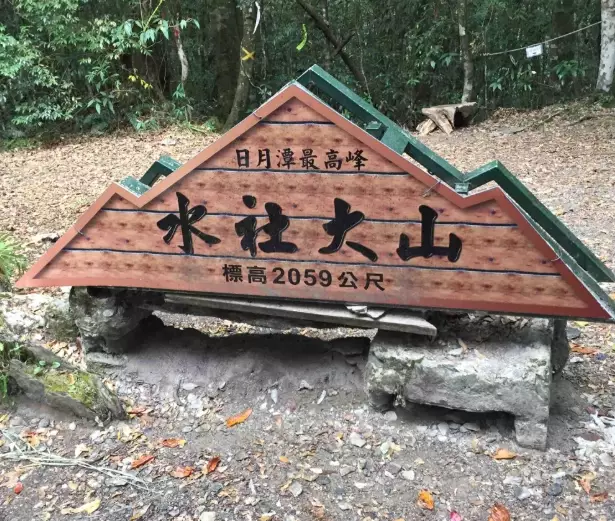 水社大山封閉 水社大山封閉