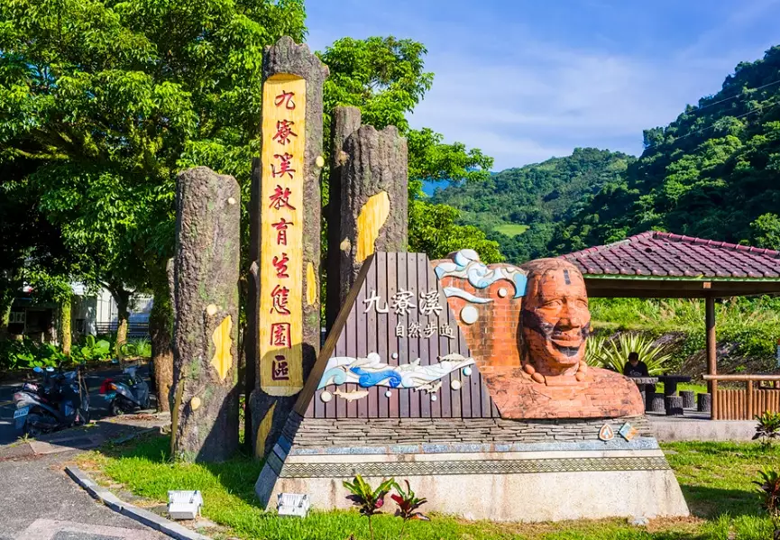 九寮溪步道