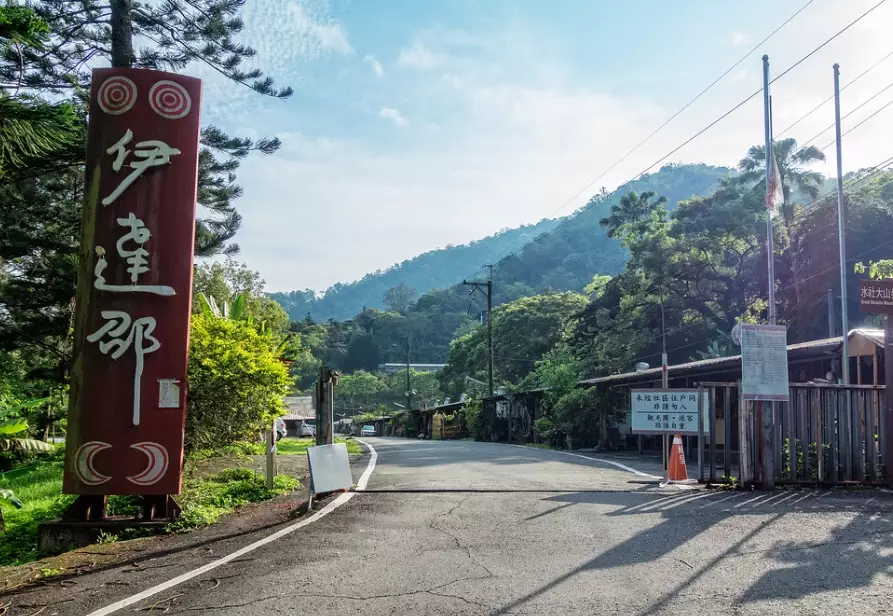 水社大山開放