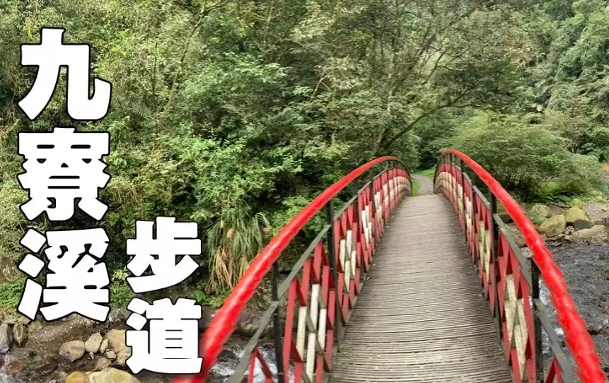 九寮溪步道開放時間