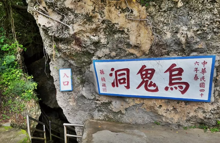 烏鬼洞徒步時間 烏鬼洞徒步時間