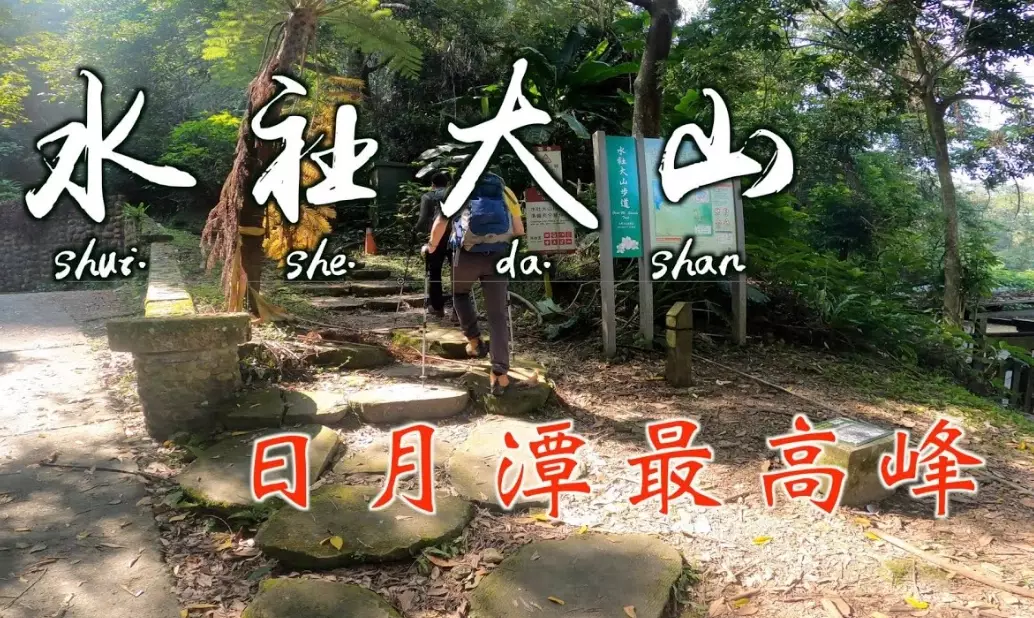 水社大山開放