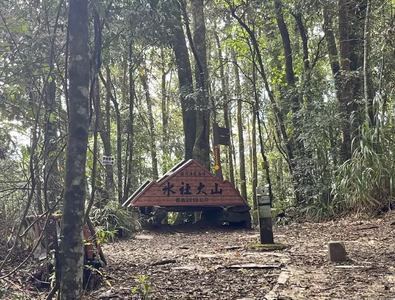 水社大山難度 水社大山難度
