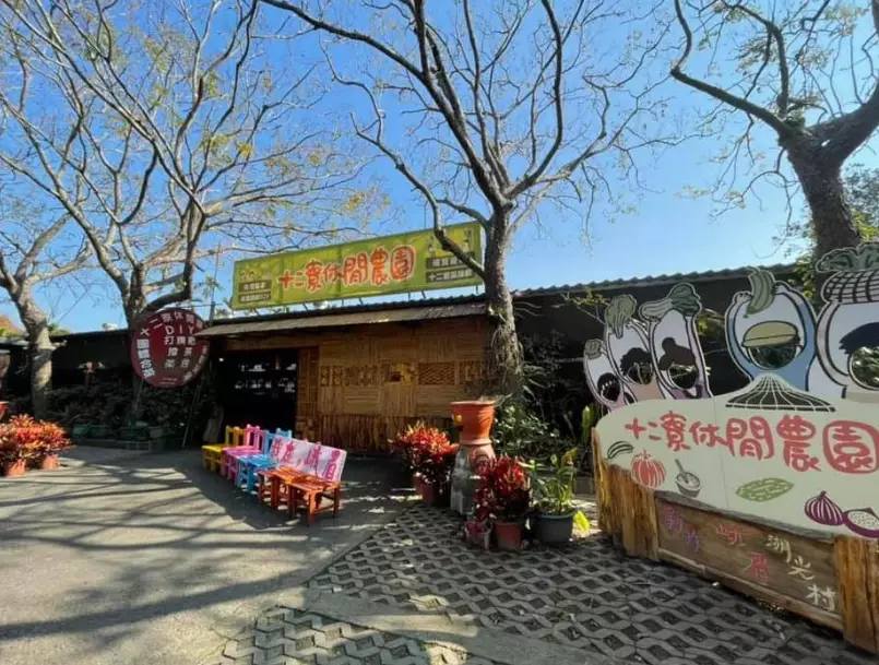 十二寮農場 十二寮農場
