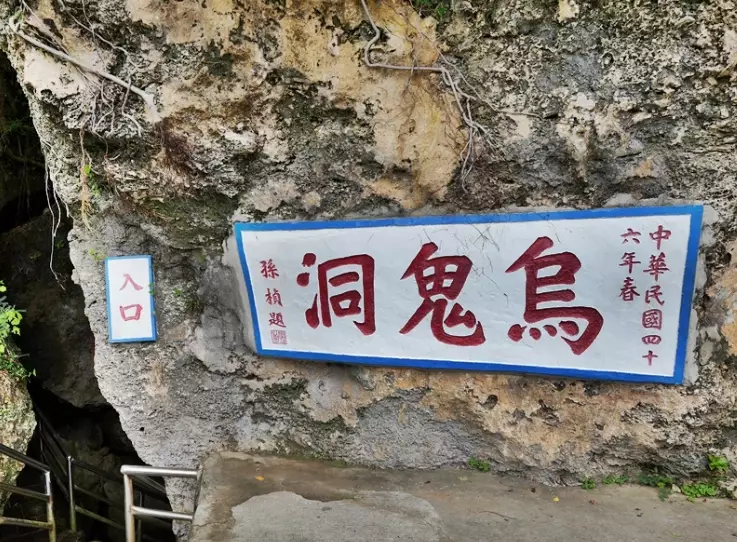 烏鬼洞