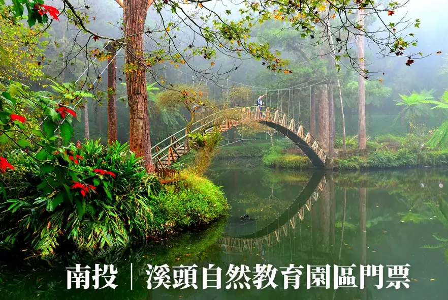 溪頭自然教育園區票券資訊
