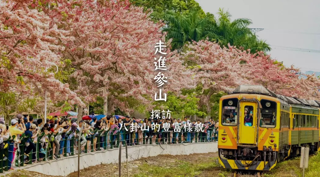 參山國家風景區 參山國家風景區