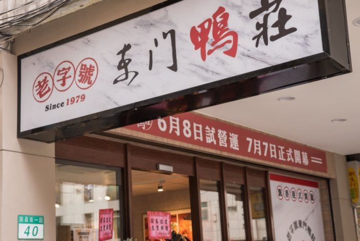 東門餐廳 東門餐廳