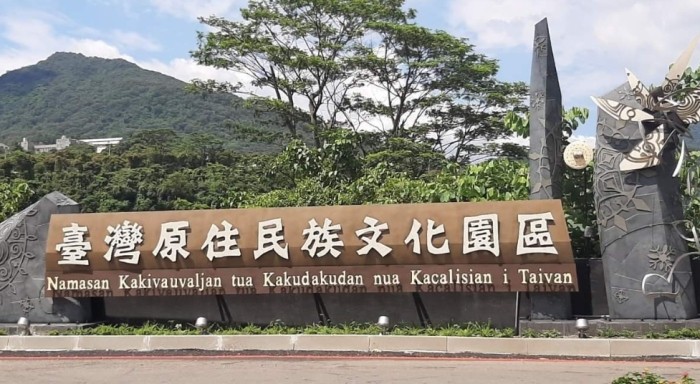 台灣原住民文化園區 台灣原住民文化園區