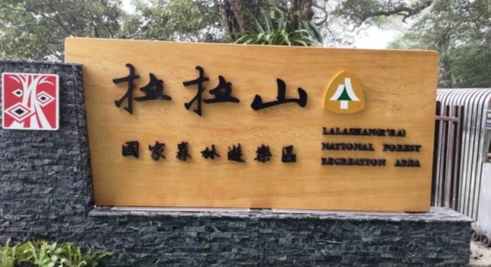 拉拉山森林遊樂區 拉拉山森林遊樂區