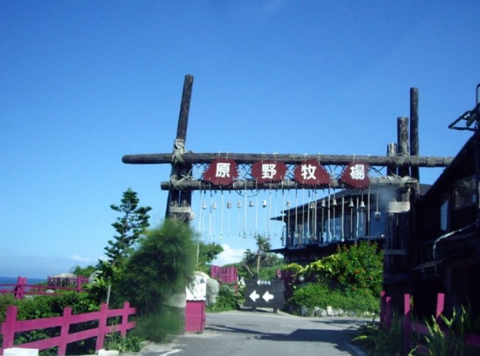 原野牧場 原野牧場