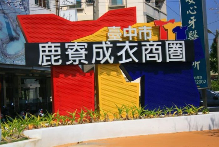 鹿寮成衣商圈 鹿寮成衣商圈